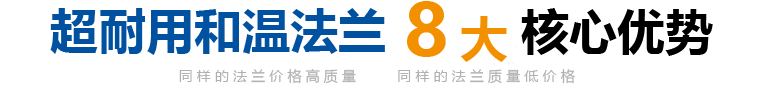 和温法兰厂家8大核心优势